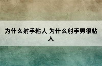 为什么射手粘人 为什么射手男很粘人